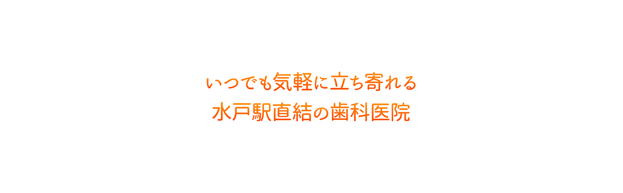 水戸駅・ファーストデンタルクリニック
